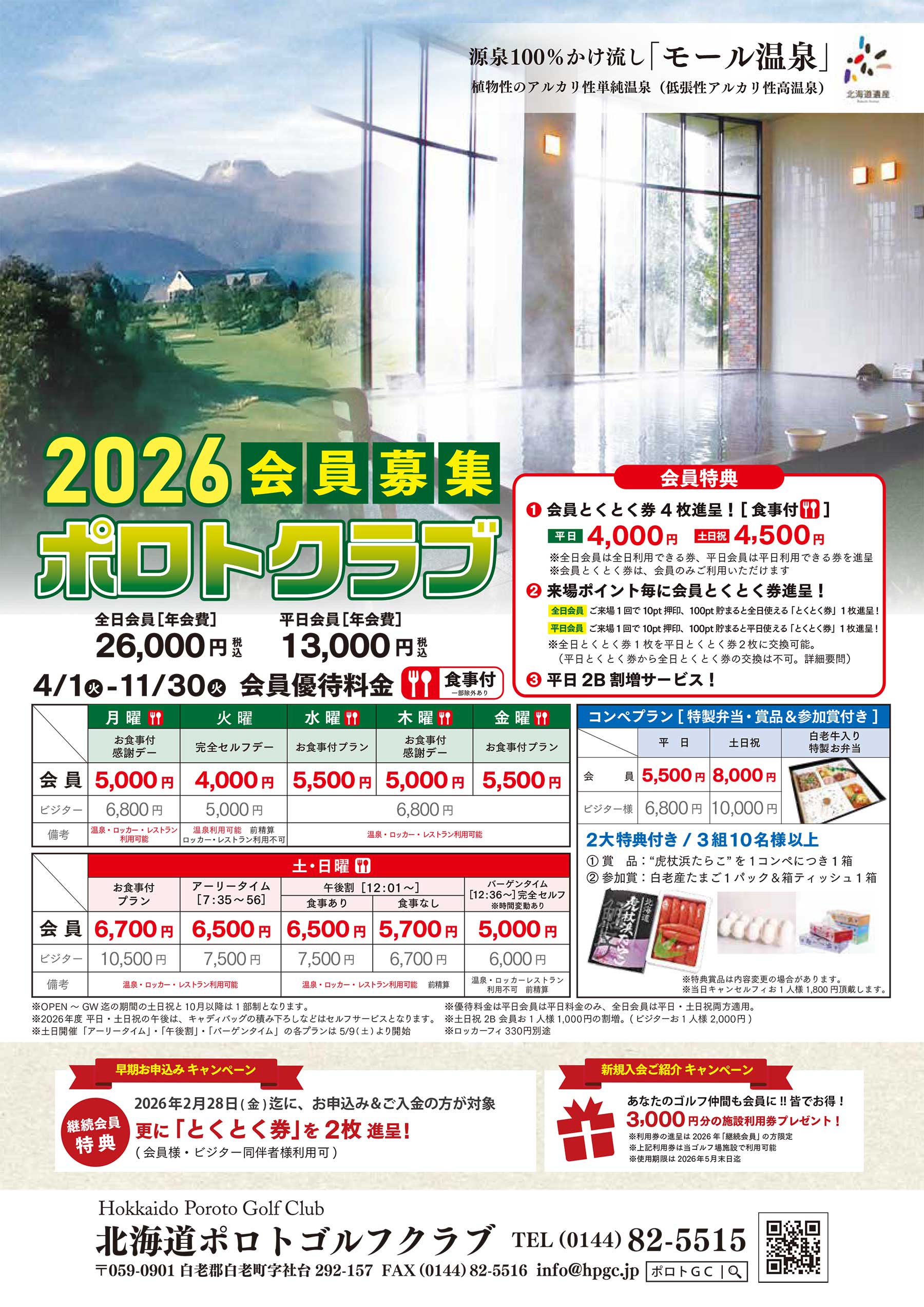 2026 ポロトクラブ会員募集