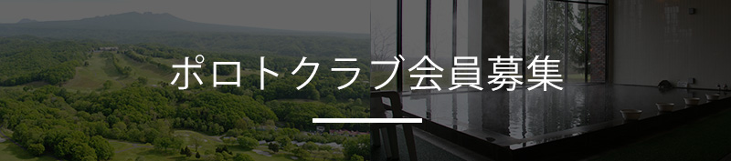 ポロトクラブ会員募集