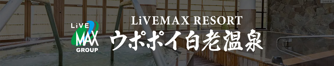 リブマックスリゾートウポポイ白老温泉
